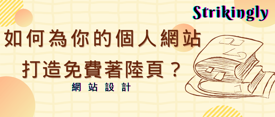 如何為你的個人網站打造免費著陸頁? 如何為你的個人網站打造免費著陸頁?